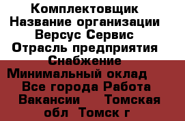 Комплектовщик › Название организации ­ Версус Сервис › Отрасль предприятия ­ Снабжение › Минимальный оклад ­ 1 - Все города Работа » Вакансии   . Томская обл.,Томск г.